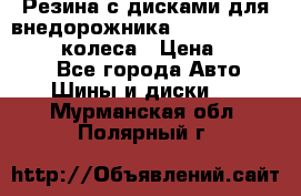 Резина с дисками для внедорожника 245 70 15  NOKIAN 4 колеса › Цена ­ 25 000 - Все города Авто » Шины и диски   . Мурманская обл.,Полярный г.